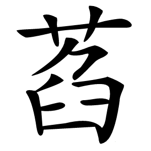 萏怎么读