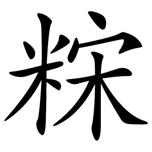 䊉怎么读