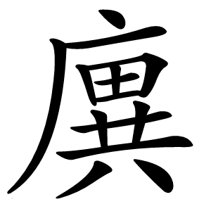 廙怎么读