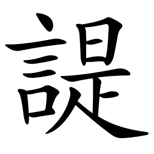 諟怎么读