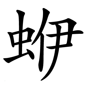 蛜怎么读