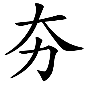 夯怎么读
