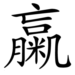 䊨怎么读