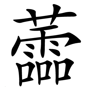 蘦怎么读