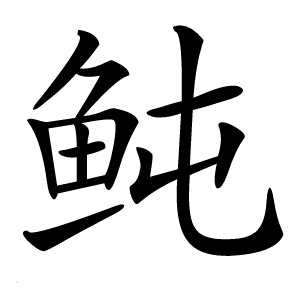 鲀怎么读