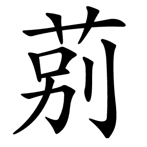 莂怎么读