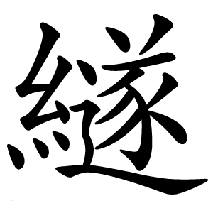 繸怎么读