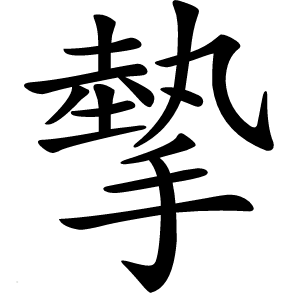 摰怎么读