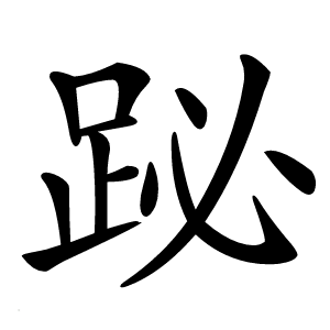 䟤怎么读