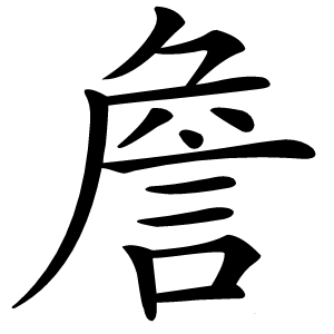 詹怎么读