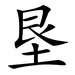 垦怎么读