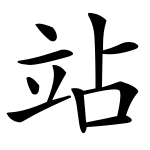 站怎么读