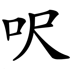 呎怎么读
