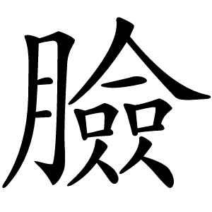 臉怎么读
