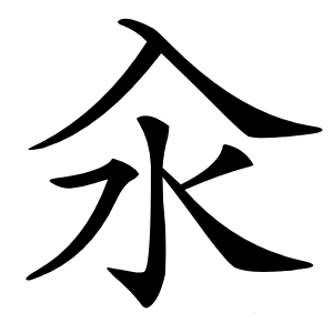汆怎么读