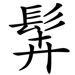 䯵怎么读