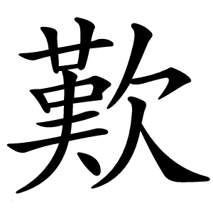歎怎么读
