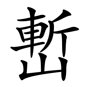 㟻怎么读