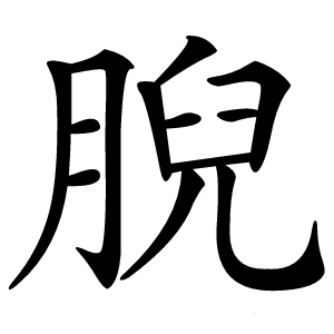 腉怎么读