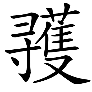 彟怎么读