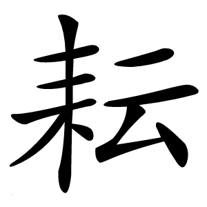 耘怎么读