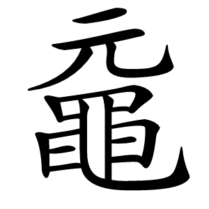黿怎么读