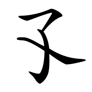 孓怎么读