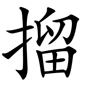 㨨怎么读