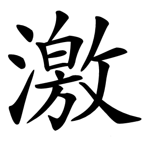 激怎么读
