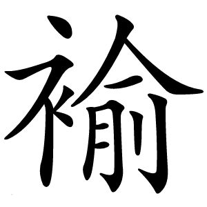 褕怎么读