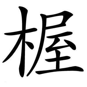 楃怎么读