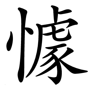 懅怎么读