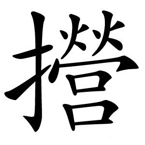 攚怎么读