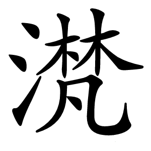 滼怎么读