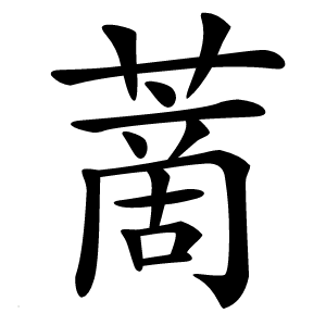 蔐怎么读