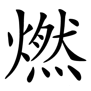 燃怎么读