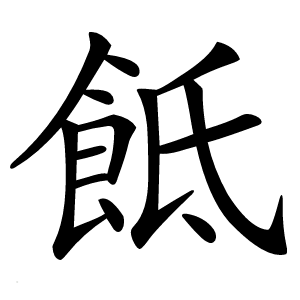 䬫怎么读
