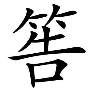 筶怎么读
