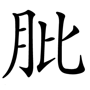 肶怎么读