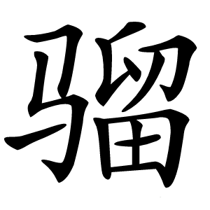 骝怎么读