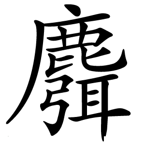 麛怎么读