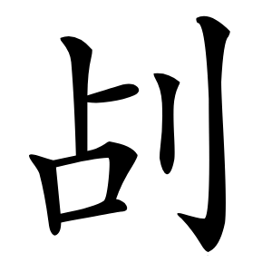 㓠怎么读