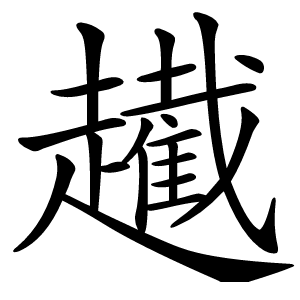 䟌怎么读