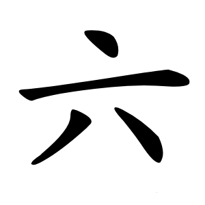 六怎么读