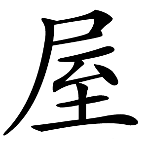 屋怎么读