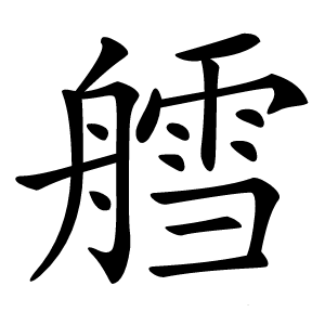 艝怎么读