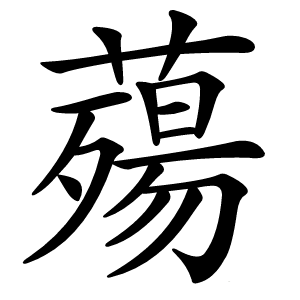 薚怎么读