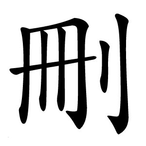 刪怎么读