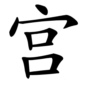 宫怎么读