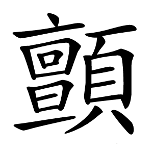 顫怎么读